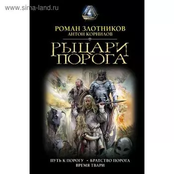 Рыцари Порога. Злотников Р. В.