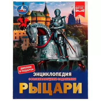 Рыцари. Седова Н.