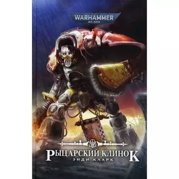 Рыцарский клинок. Кларк Э.