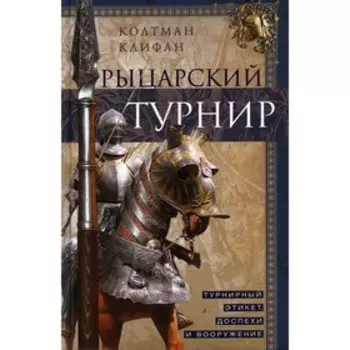 Рыцарский турнир. Клифан Колтман