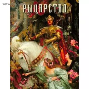 Рыцарство. Голованова А.