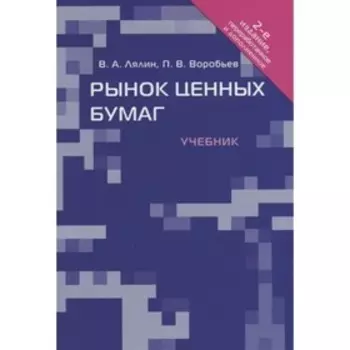 Рынок ценных бумаг. Учебник. Лялин В.