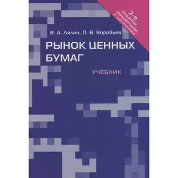 Рынок ценных бумаг. Учебник. Лялин В.