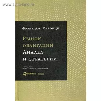 Рынок облигаций: Анализ и стратегии. 3-е издание, исправленное и дополненное. Фабоцци Ф. Д.
