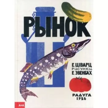 Рынок. Шварц Е.