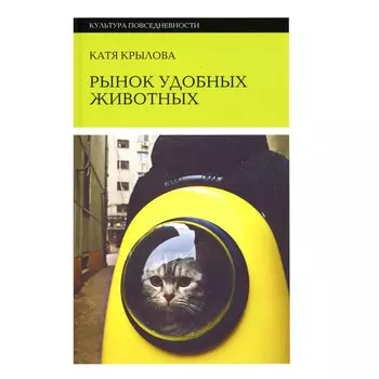 Рынок удобных животных. Крылова Е.
