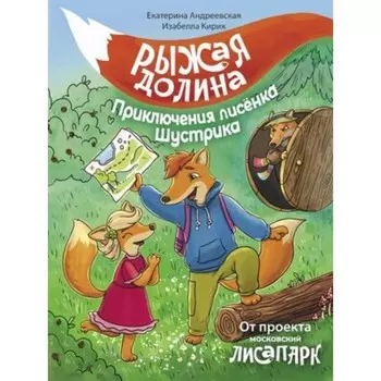 Рыжая долина. Приключения лисенка Шустрика. Андреевская Е., Кирик И.