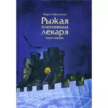 Рыжая племянница лекаря. Книга 1. Заболотская М.