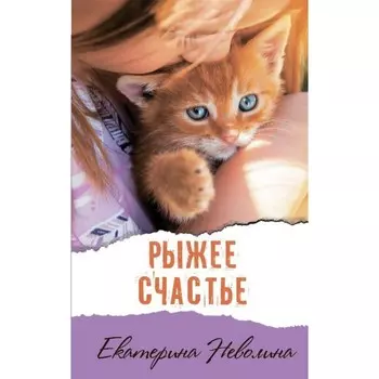 Рыжее счастье. Е. Неволина
