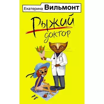 Рыжий доктор. Вильмонт Е.Н.