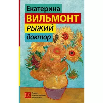 Рыжий доктор. Вильмонт Е.Н.