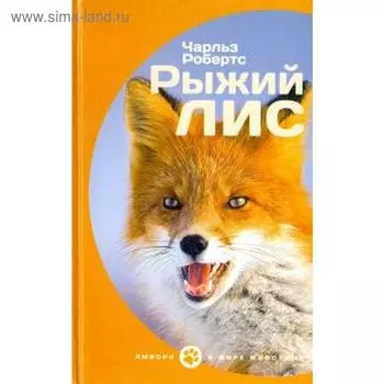 Рыжий лис. Робертс Ч.