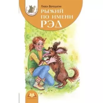 Рыжий по имени Рэд. Верещагин П.