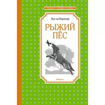 Рыжий пёс. Берньер Л. де