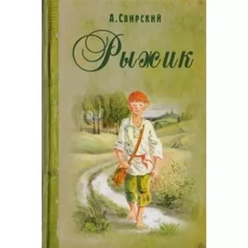 Рыжик. Свирский А.