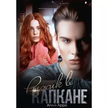 Рыжик в капкане. Арро А.