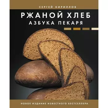 Ржаной хлеб. Азбука пекаря. Кириллов С.В.