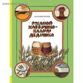 Ржаной хлебушко - калачу дедушка (6+). Митяев А.