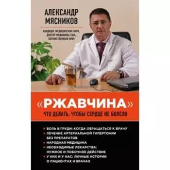 «Ржавчина»: что делать, чтобы сердце не болело. Мясников А. Л.