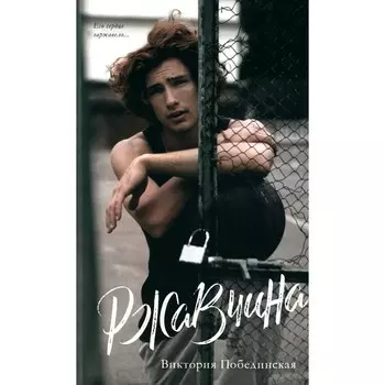 Ржавчина. Побединская В.