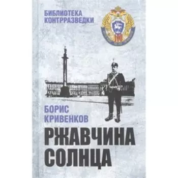 Ржавчина солнца. Кривенков Б.