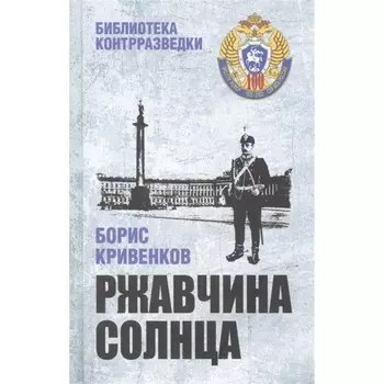 Ржавчина солнца. Кривенков Б.
