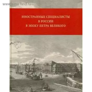 Ржеуцкий, Гузевич, Гузевич: Иностранные специалисты в России в эпоху Петра Великого