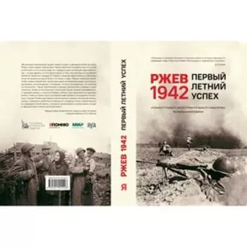 Ржев 1942. Первый летний успех