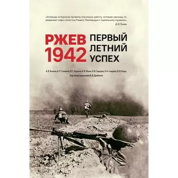 Ржев 1942. Первый летний успех