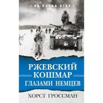 Ржевский кошмар глазами немцев