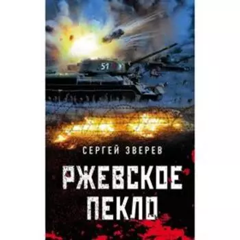 Ржевское пекло. Зверев С.И.