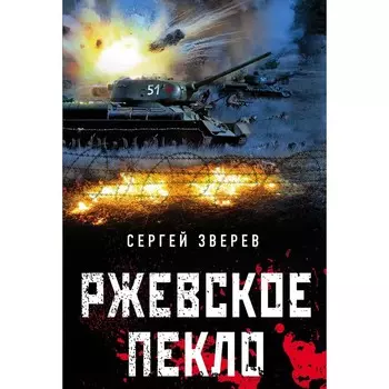 Ржевское пекло. Зверев Сергей Иванович