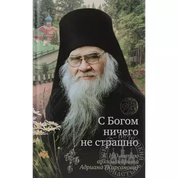 С богом ничего не страшно. К 100-летию архимандрита Адриана