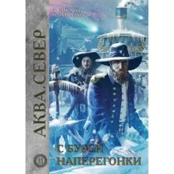 С бурей наперегонки. Самохин Д.