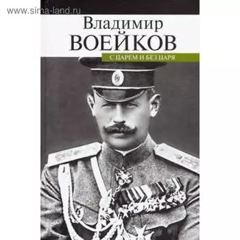 С царем и без царя. Воейков В.
