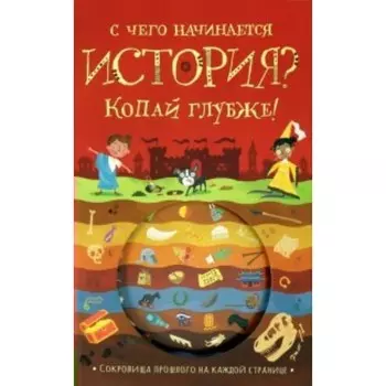 С чего начинается история? Копай глубже! Т. Напман
