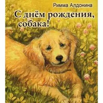 С днем рождения, собака!. Алдонина Р.