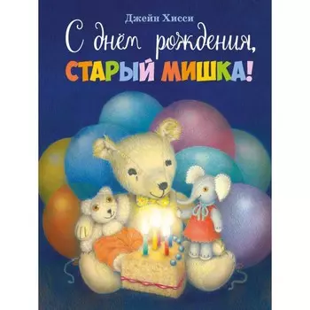 С днем рождения старый мишка! Хисси Дж.
