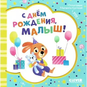С днём рождения, малыш!