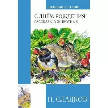С днём рождения! Рассказы о животных. Сладков Н.И.