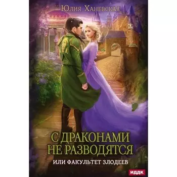 С драконами не разводятся, или Факультет злодеев. Ханевская Ю.