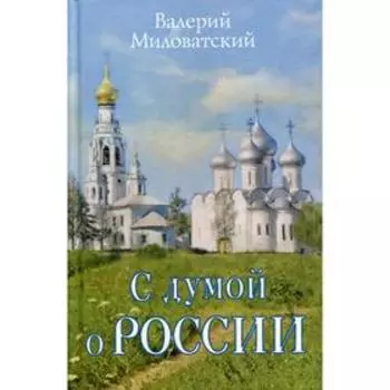 С думой о России. Миловатский В. С.