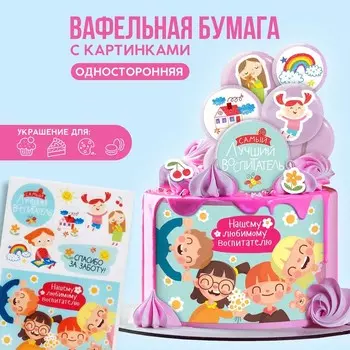 Съедобные цветные картинки на вафельной бумаге «Лучший воспитатель», 1 лист А5, KONFINETTA