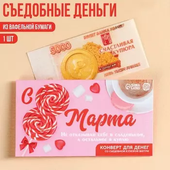 Вафельная бумага «с 8 Марта!», деньги, 1 шт.