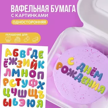 Вафельные картинки съедобные «Алфавит детский» для капкейков, торта KONFINETTA, 1 лист А5