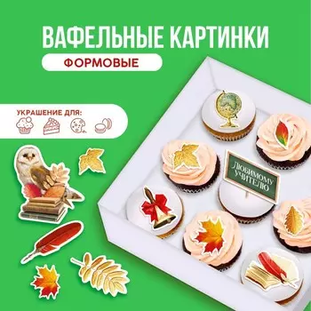 Вафельные картинки съедобные «Любимому учителю» для капкейков, торта KONFINETTA, 10 шт.