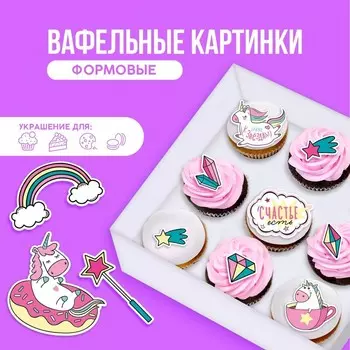 Вафельные картинки съедобные «Счастье есть» для капкейков, торта KONFINETTA, 11 шт.