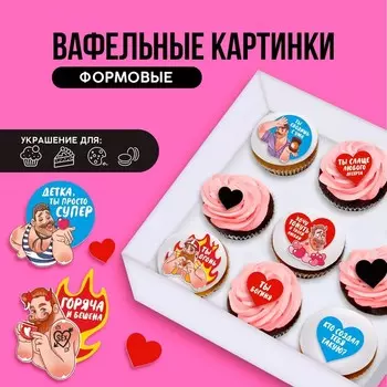Вафельные картинки съедобные «Ты богиня» для капкейков, торта KONFINETTA, 11 шт.