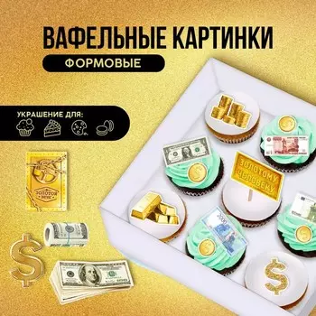 Съедобные вафельные картинки набор «Золотой запас», А4, 15 шт.