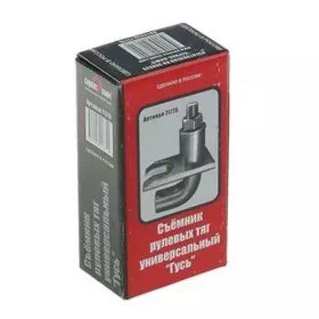 Съемник рулевых тяг универсальный «СЕРВИС КЛЮЧ», тип «гусь»